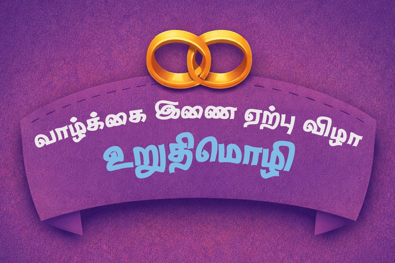 வாழ்க்கை இணை ஏற்பு விழா உறுதிமொழி